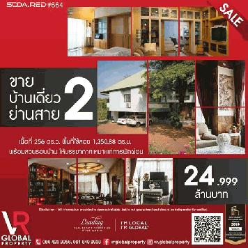 รหัสทรัพย์ 166 ขายบ้านเดี่ยว ย่านสาย 2 พร้อมสวนรอบบ้าน 256 ตร.ว. ตกแต่งอย่างดีทั้งหลัง ทนทาน สวยงาม